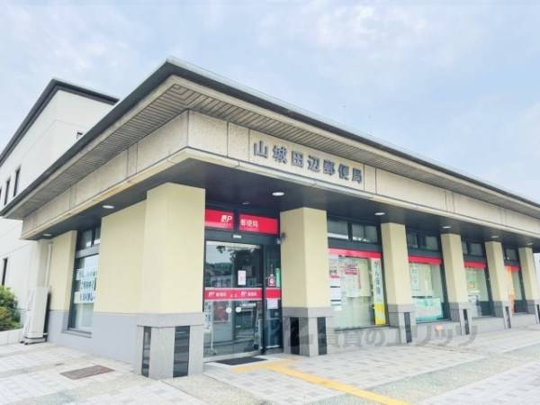 山城田辺郵便局