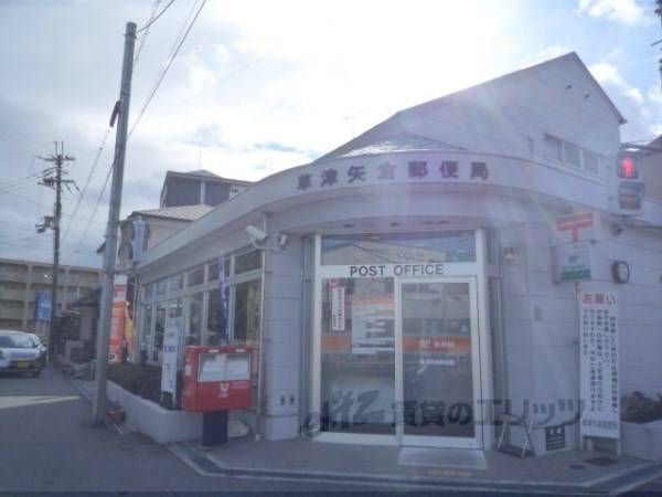 草津矢倉郵便局