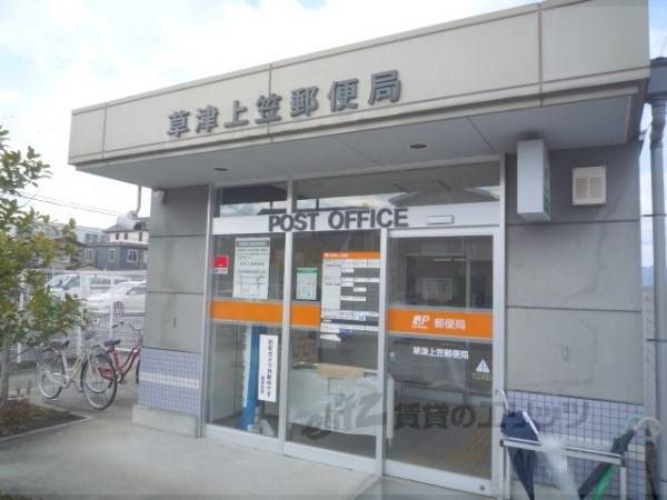 草津上笠郵便局