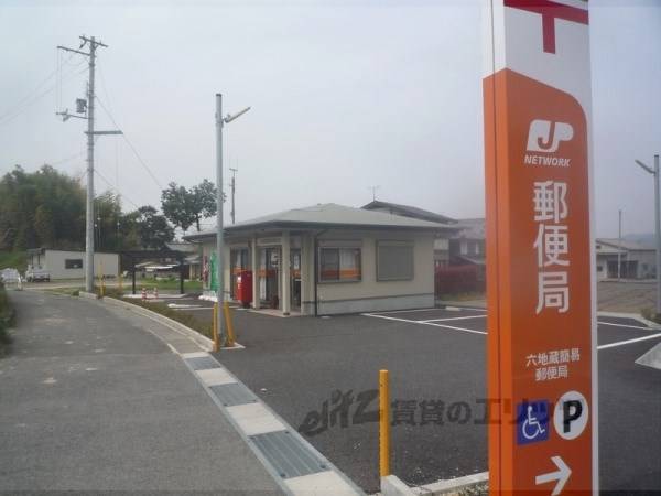 六地蔵簡易郵便局