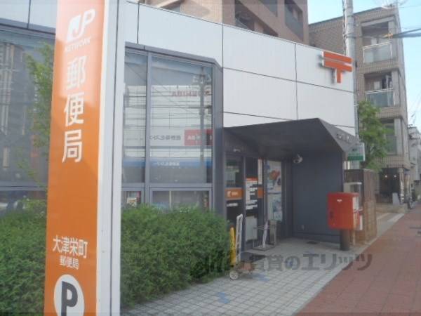 大津栄町郵便局