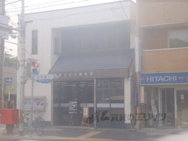 北白川郵便局