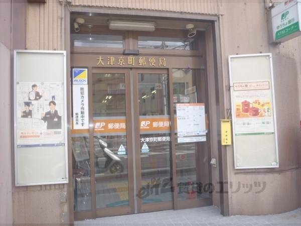 大津京町郵便局