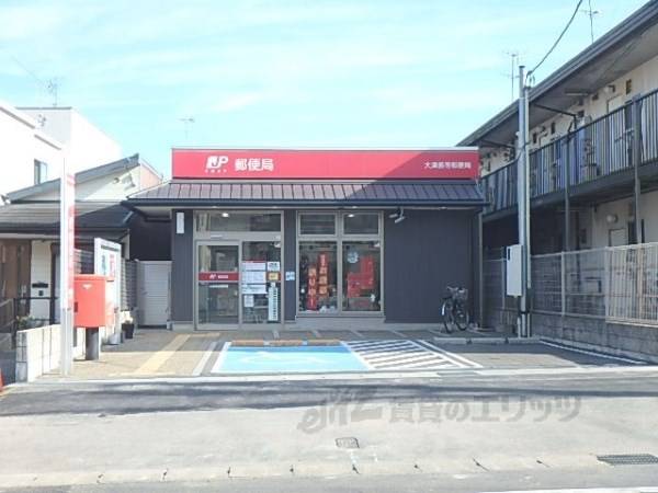 大津長等郵便局