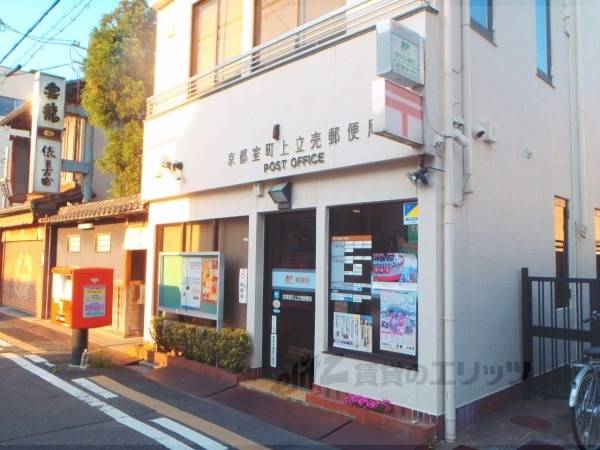 京都室町上立売郵便局