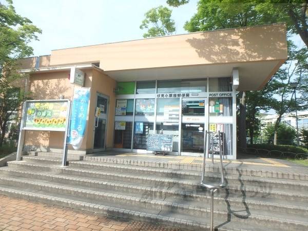 伏見小栗栖郵便局