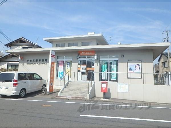 甲西三雲郵便局