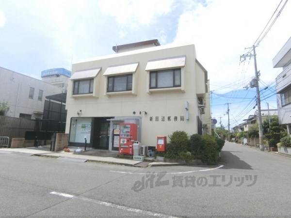 新田辺郵便局