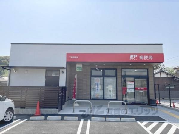 下狛郵便局
