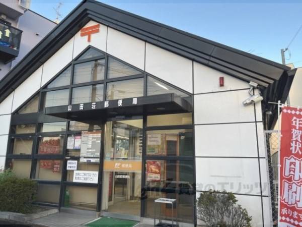 山田荘郵便局