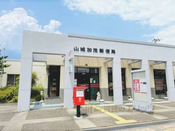 山城加茂郵便局