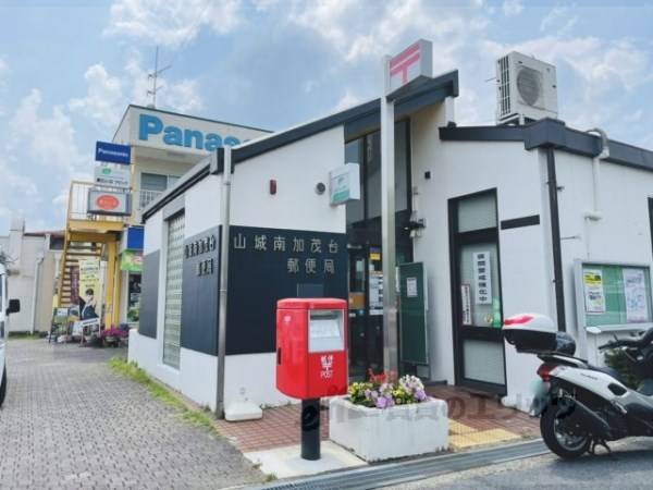 山城南加茂台郵便局