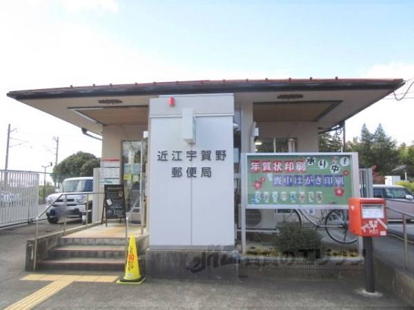 近江宇賀野郵便局