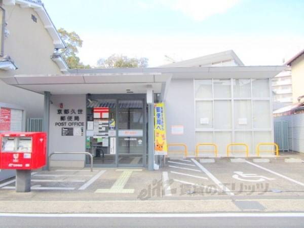 京都久世郵便局