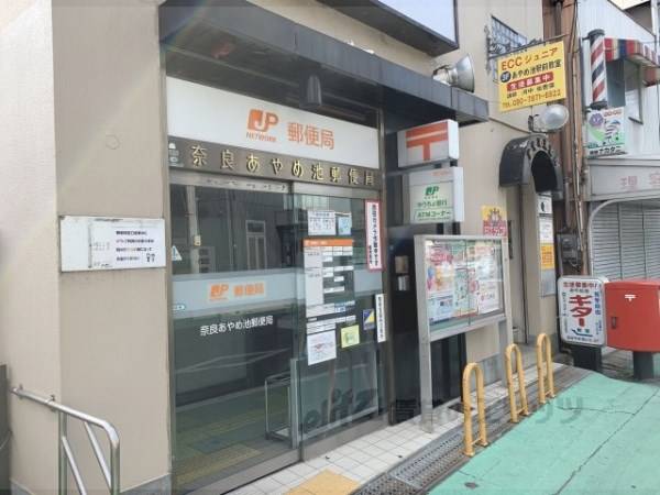 奈良あやめ池郵便局