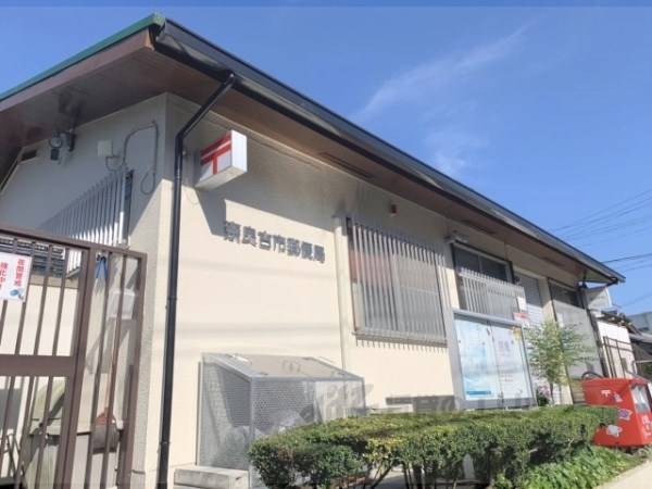 奈良古市郵便局