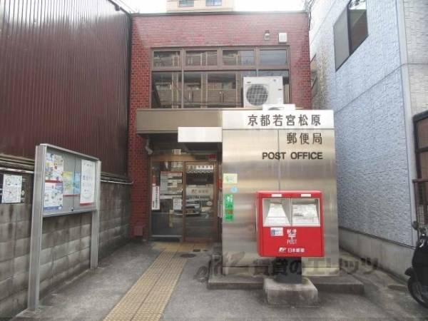 京都若宮松原郵便局