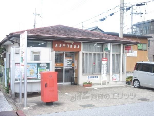 彦根平田郵便局