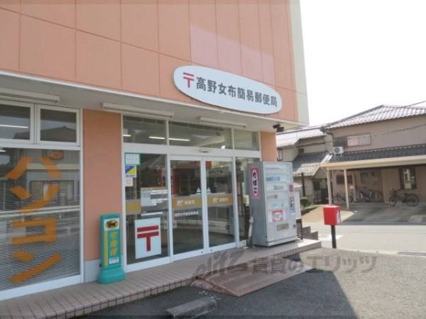 高野女布簡易郵便局