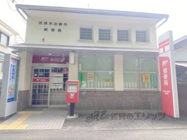 田原本法貴寺郵便局