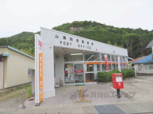 山南和田郵便局