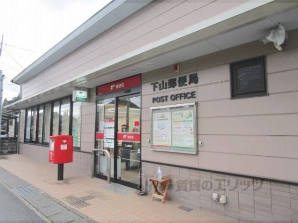 下山郵便局