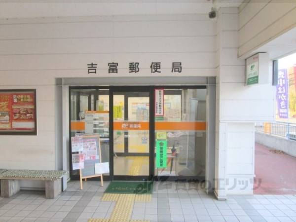 吉富郵便局