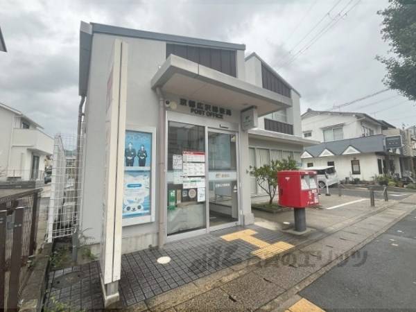 京都広沢郵便局