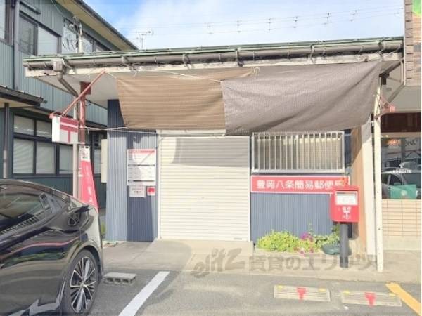 豊岡八条簡易郵便局