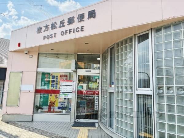 枚方松丘郵便局