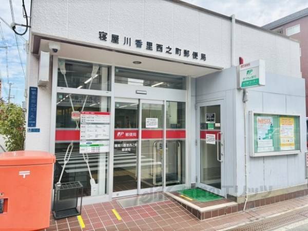 寝屋川香里西之町郵便局