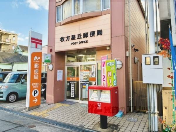 枚方星丘郵便局