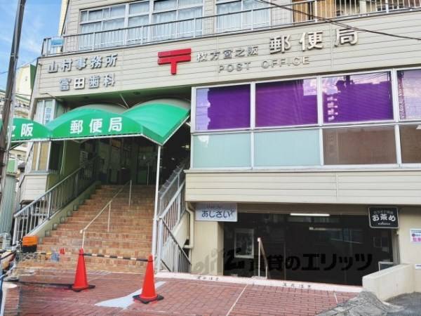 枚方宮之阪郵便局