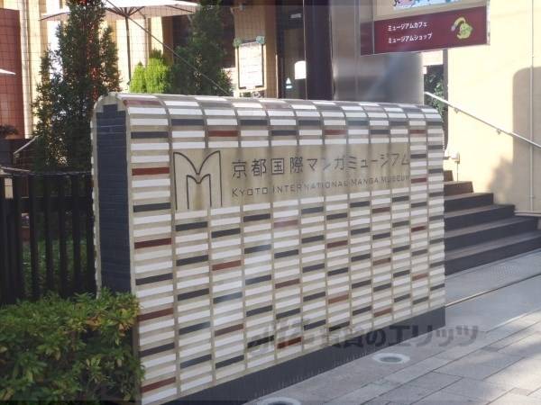 国際マンガミュージアム