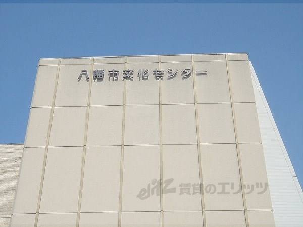 八幡市文化センター