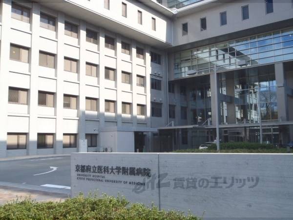 府立医科大学付属病院