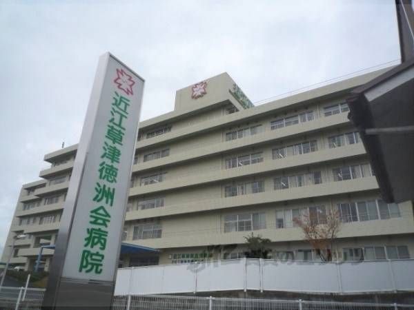 近江草津徳洲会病院