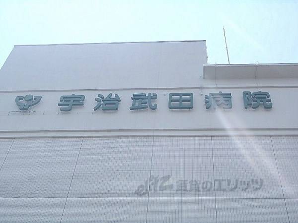 宇治武田病院