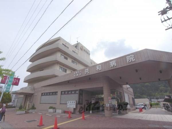 共和病院