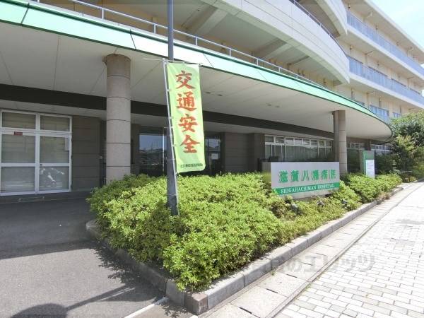 滋賀八幡病院