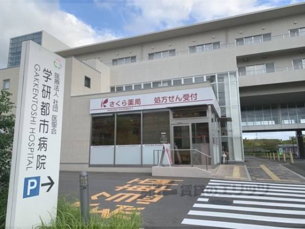 学研都市病院