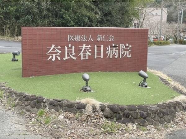 奈良春日病院
