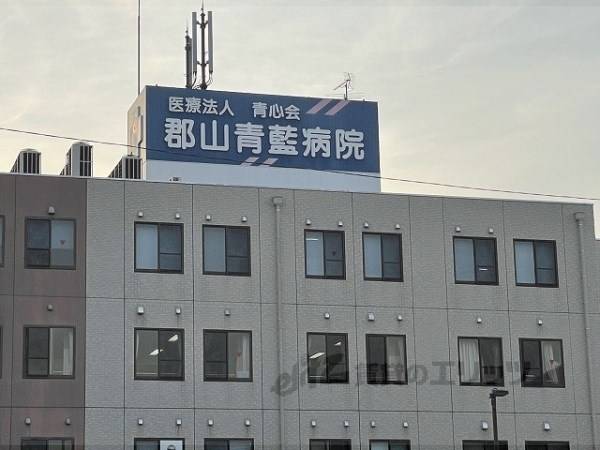 郡山青藍病院