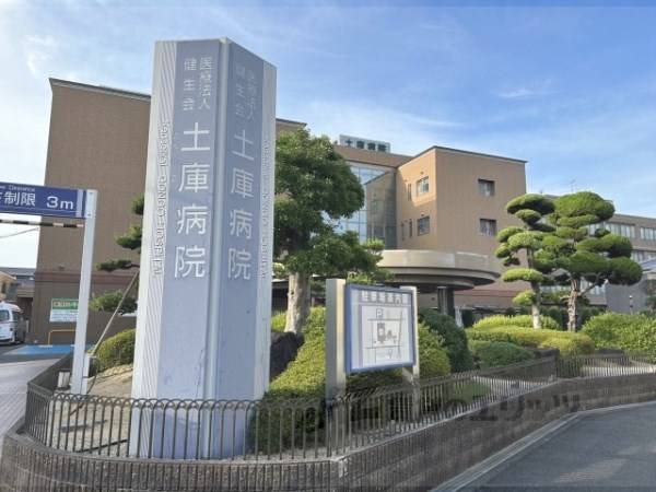 土庫病院