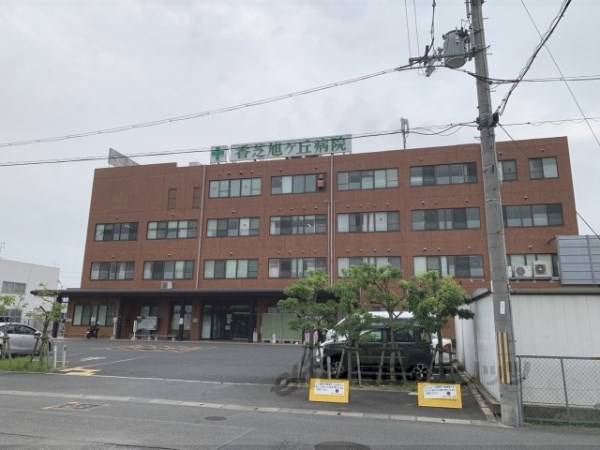 香芝旭ヶ丘病院