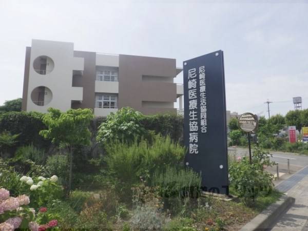 尼崎医療生協病院