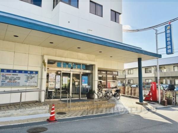 福田総合病院