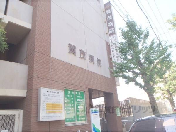 賀茂病院