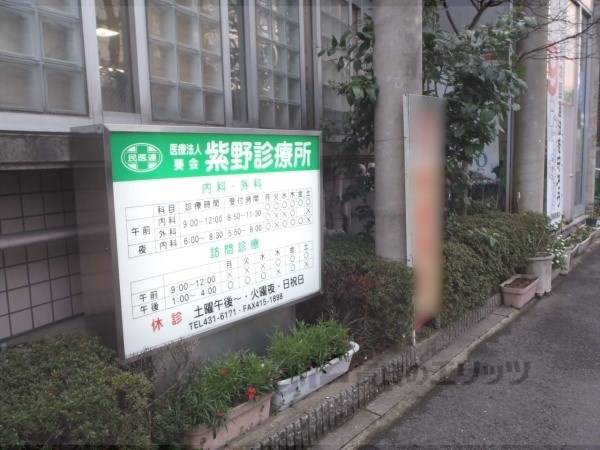 紫野診療所