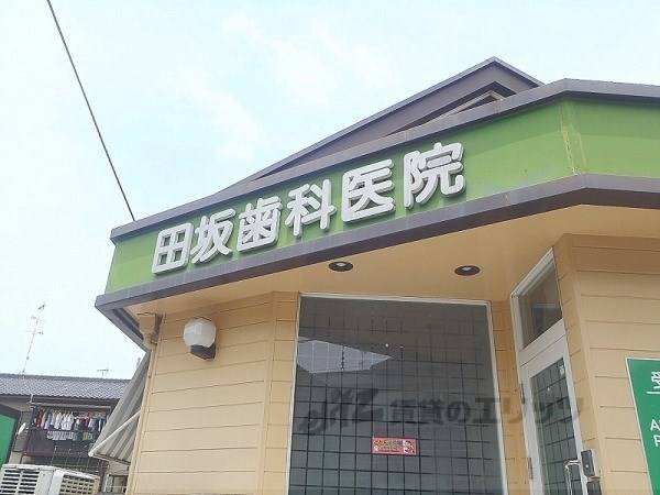 田坂歯科医院